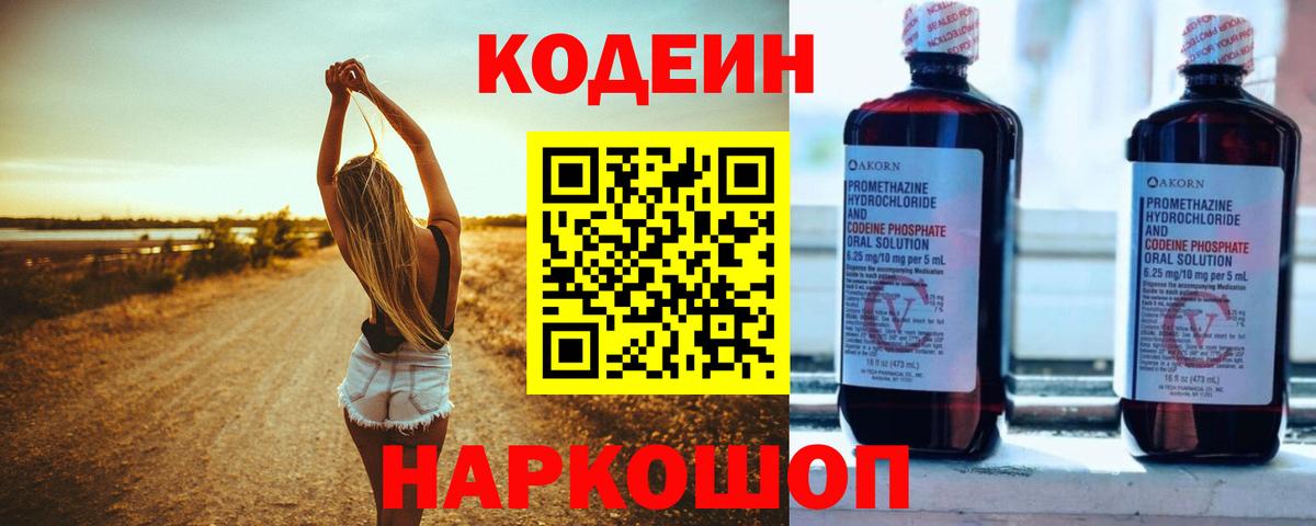 Кодеин Purple Drank  Кодеин напиток Lean (лин)  Обь  Вход с VPN 